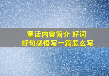 童话内容简介 好词 好句感悟写一篇怎么写